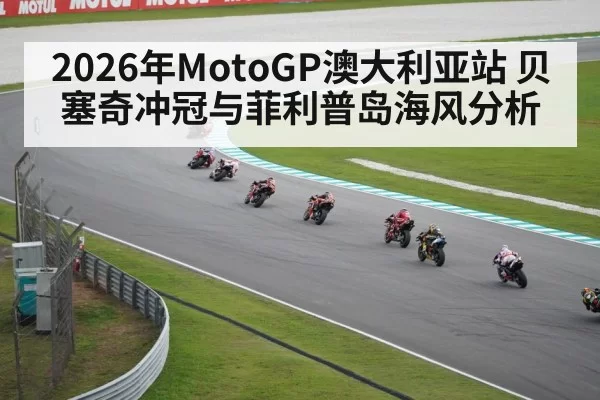 2026年MotoGP澳大利亚站 贝塞奇冲冠与菲利普岛海风分析