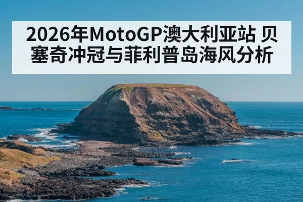 Phillip Island coastal race track