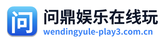 问鼎娱乐在线玩
